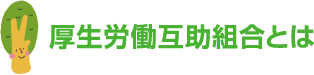 厚生労働互助組合とは