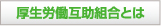 厚生労働互助組合とは