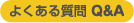 保険情報 よくある質問